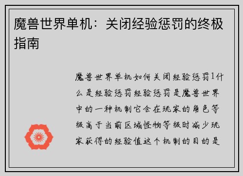 魔兽世界单机：关闭经验惩罚的终极指南