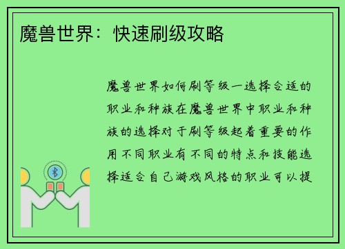 魔兽世界：快速刷级攻略