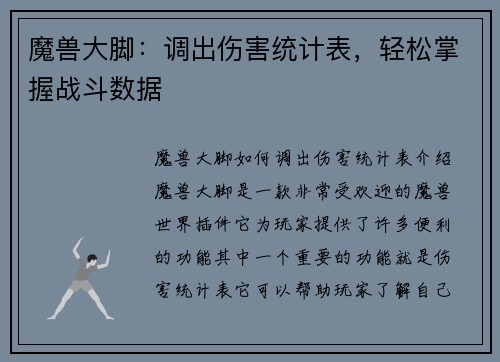 魔兽大脚：调出伤害统计表，轻松掌握战斗数据