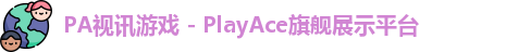 PA视讯游戏 - PlayAce旗舰展示平台